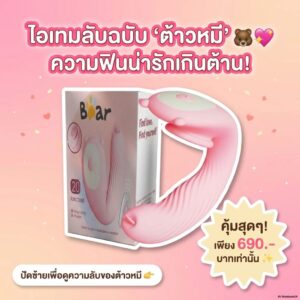 ต้าวหมี 3 in 1 ลิ้นเลีย-สอดใส่-จุ๊บสั่น